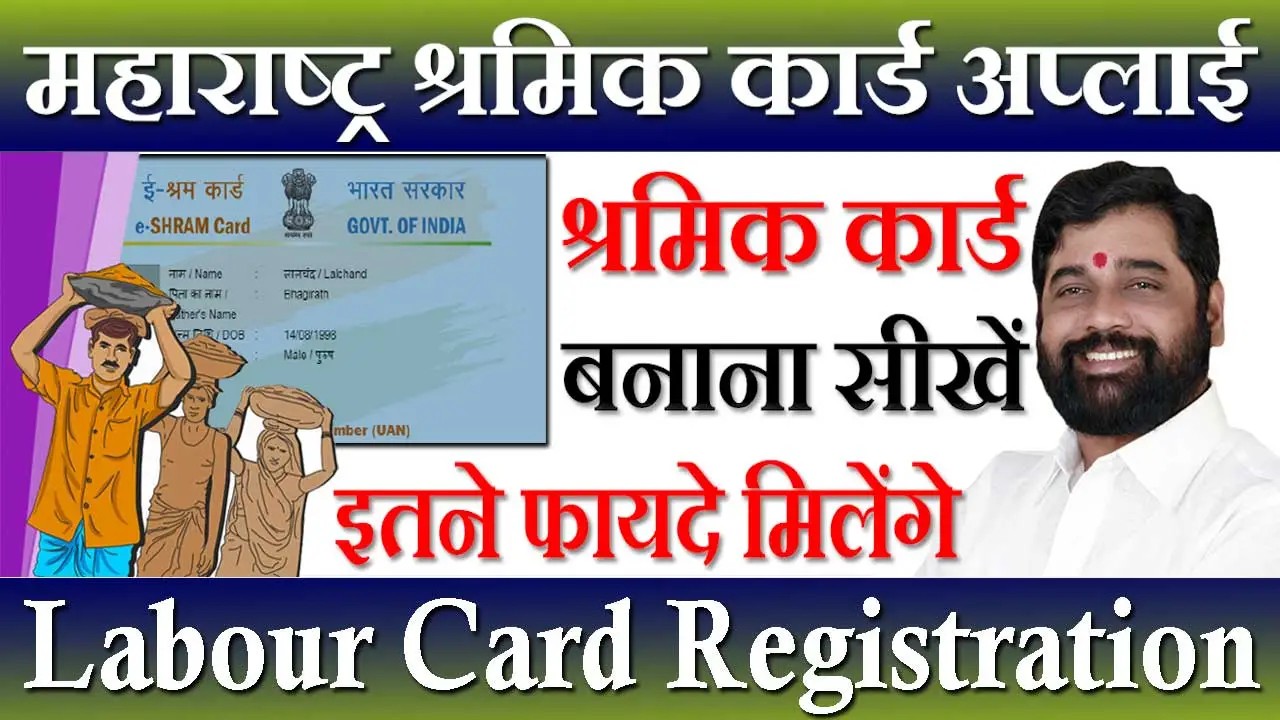 महाराष्ट्र श्रमिक कार्ड 2024 ऑनलाइन आवेदन, MH Shramik Card
