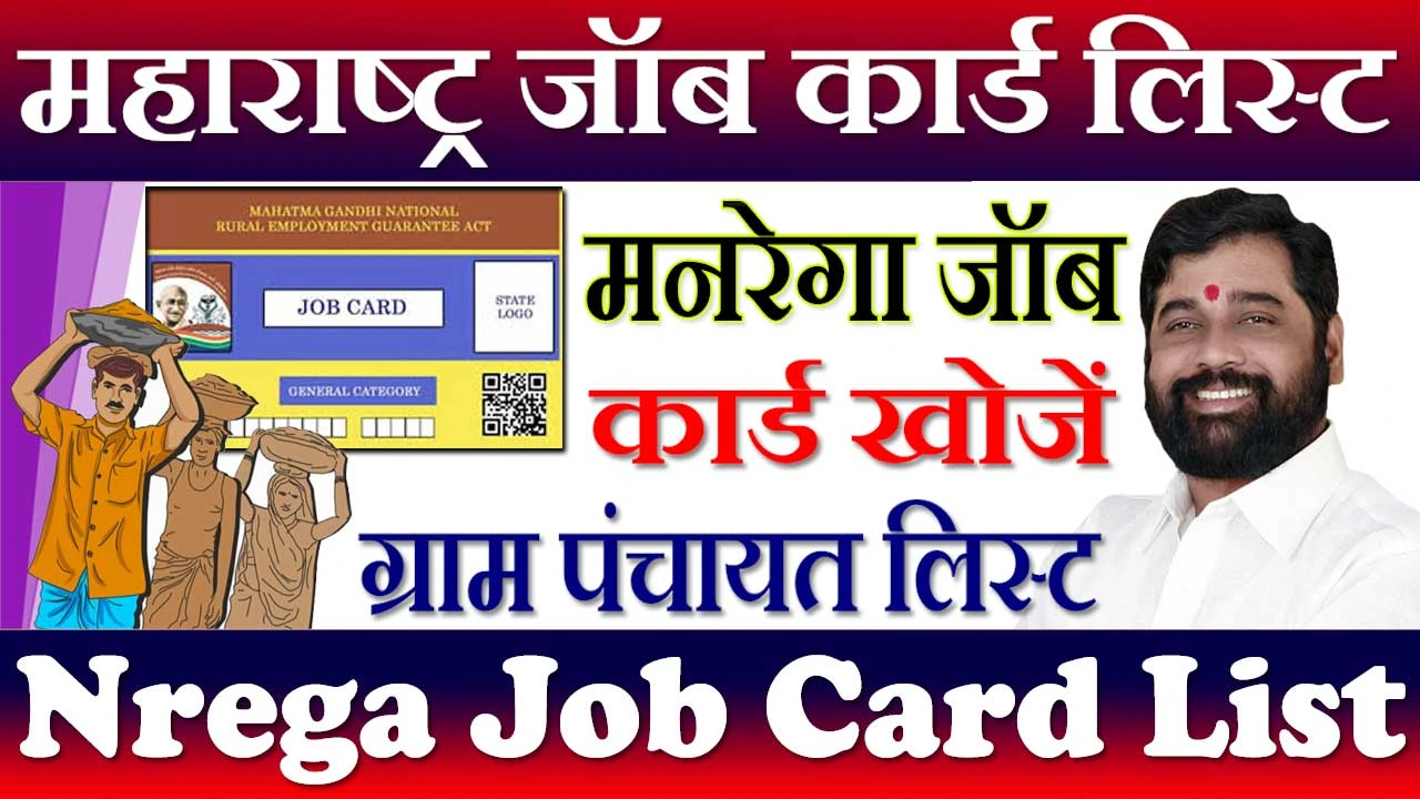 महाराष्ट्र जॉब कार्ड लिस्ट 2024-24 Nrega Job Card List Maharashtra
