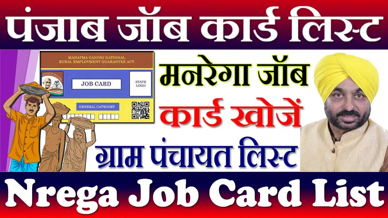 पंजाब नरेगा जॉब कार्ड लिस्ट 2024 Punjab Nrega Job Card List Kaise Check Kare