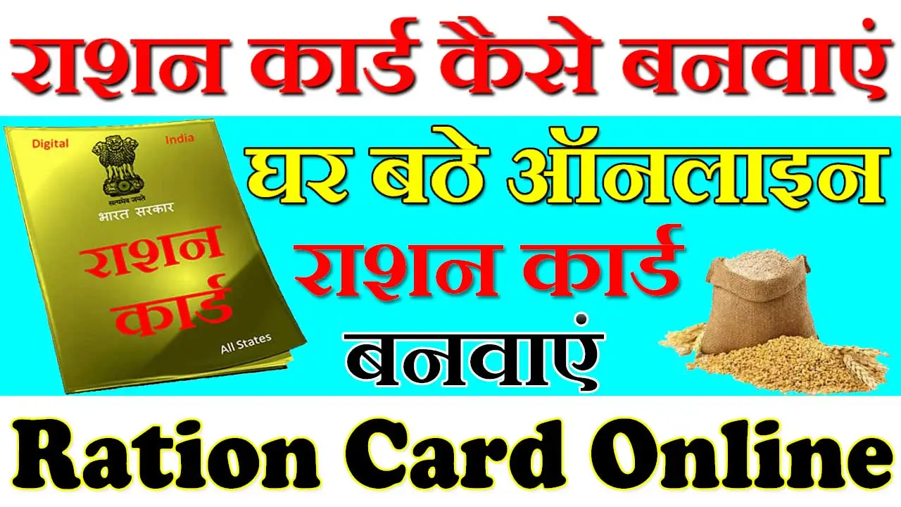 राशन कार्ड कैसे बनवाएं ऑनलाइन Ration Card Kaise Banaye 2024