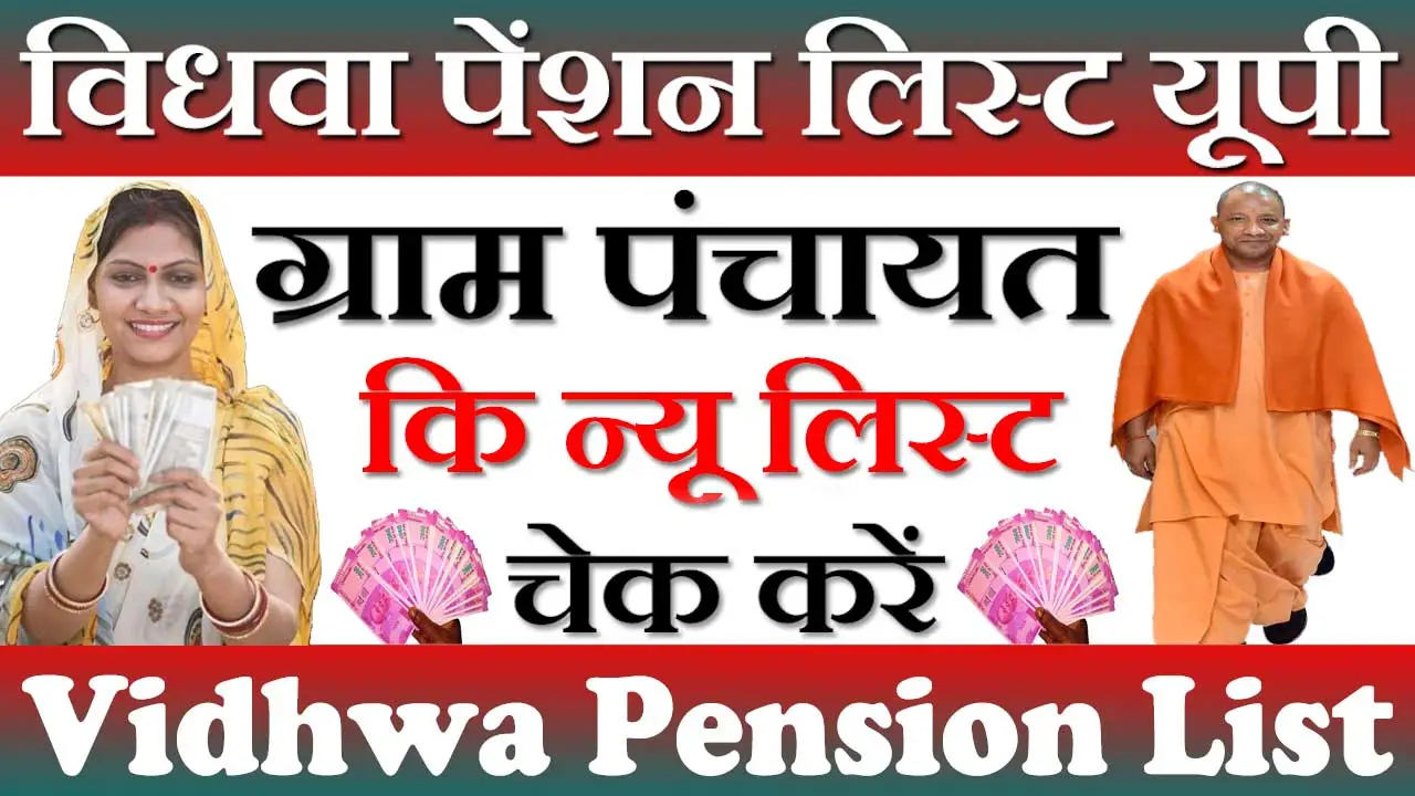 विधवा पेंशन लिस्ट उत्तर प्रदेश 2024 Vidhwa Pension Yojana List UP
