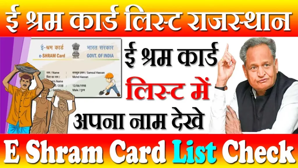 E Shram Card List Rajasthan, ई श्रमिक कार्ड लिस्ट राजस्थान, Rajasthan E Shram Card List, ई श्रम कार्ड लिस्ट राजस्थान, E Shram Card Check List, ई श्रम कार्ड लिस्ट कैसे चेक करें, E Shram Card Payment List Rajasthan, ई श्रम कार्ड राजस्थान, E Shram List Rajasthan, ई श्रम कार्ड सूचि राजस्थान, Rajasthan E Shram Card List Check, ई श्रम कार्ड लिस्ट 2022 राजस्थान, E Shram Card List 2022-23, ई श्रमिक कार्ड लिस्ट ऑनलाइन कैसे देखे