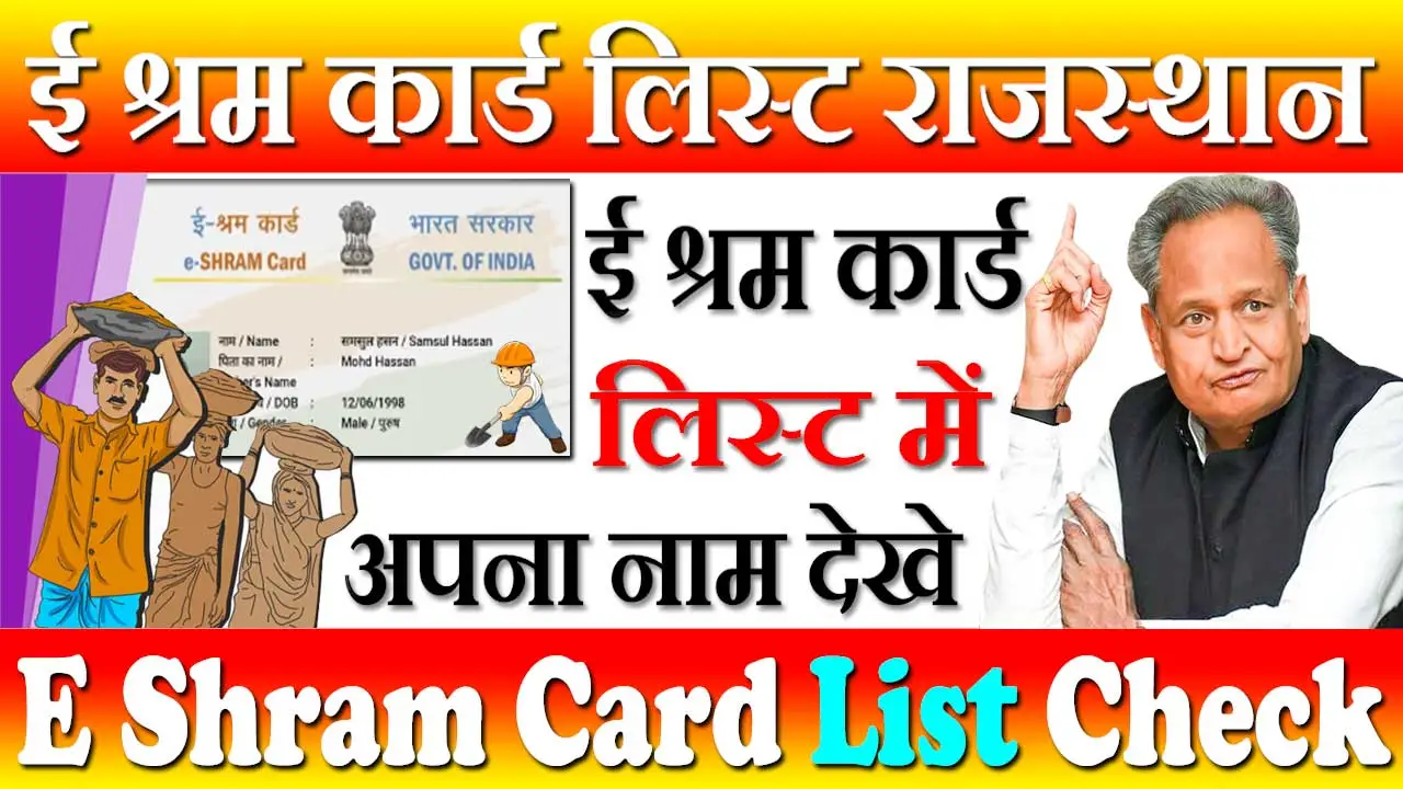 ई श्रमिक कार्ड लिस्ट राजस्थान 2024 E Shram Card List Rajasthan