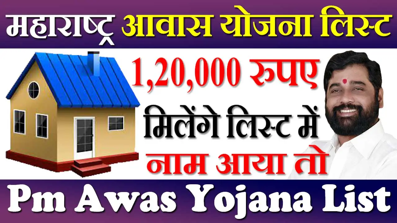 महाराष्ट्र आवास योजना लिस्ट 2024 Maharashtra Awas Yojana List Kaise Dekhe | ग्रामीण आवास योजना लिस्ट
