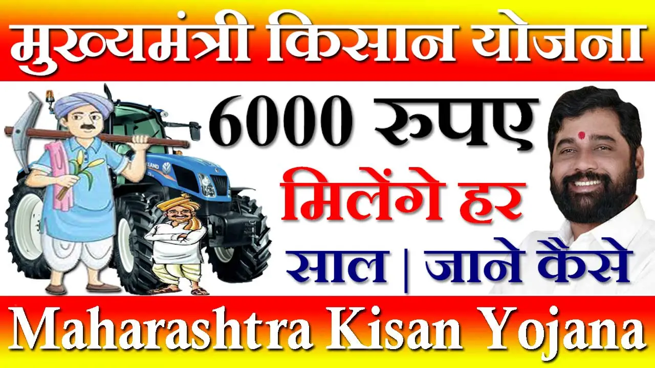 मुख्यमंत्री किसान योजना महाराष्ट्र 2024 Maharashtra Mukhyamantri Kisan Yojana Registration