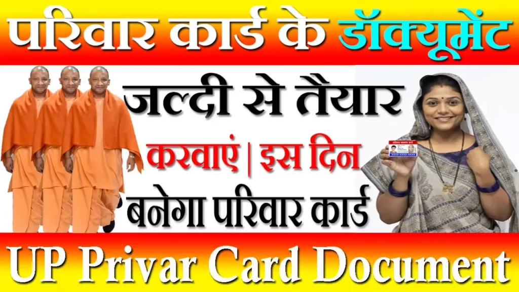 UP Parivar Kalyan Card Document, यूपी परिवार कल्याण कार्ड के लिए डॉक्यूमेंट, UP Parivar Card Ke Liye Document, यूपी परिवार कार्ड हेतु डॉक्यूमेंट, UP Parivar Kalyan Card Dastavej, परिवार कल्याण कार्ड के लिए आवश्यक डॉक्यूमेंट, UP Parivar Kalyan Card Document Required, यूपी परिवार कल्याण कार्ड के लिए क्या क्या डॉक्यूमेंट लगेंगे, परिवार कल्याण कार्ड के लिए क्या क्या चाहिए, परिवार कल्याण कार्ड के दस्तावेज,  Parivar Card UP 