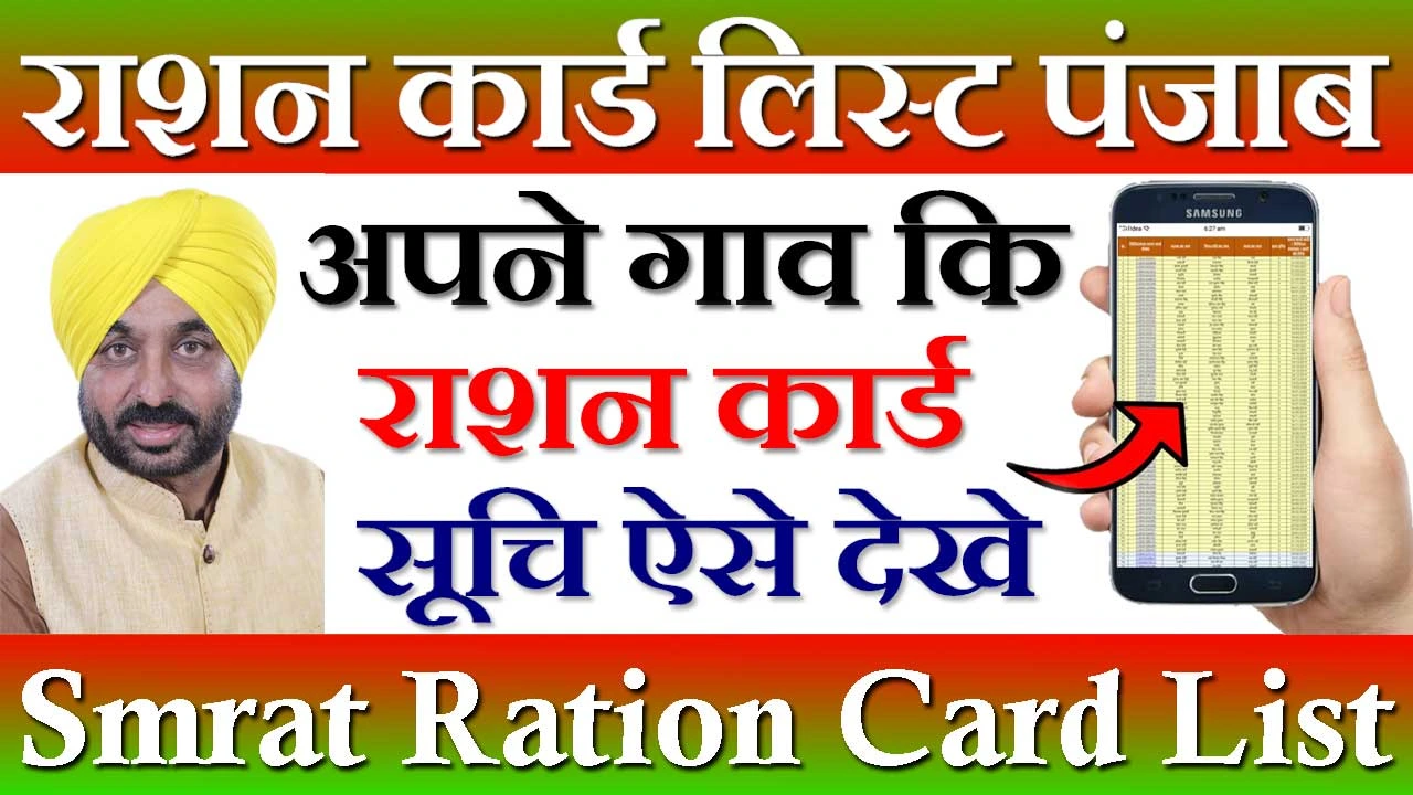 पंजाब राशन कार्ड लिस्ट 2024-25 Punjab Ration Card List Kaise Dekhe