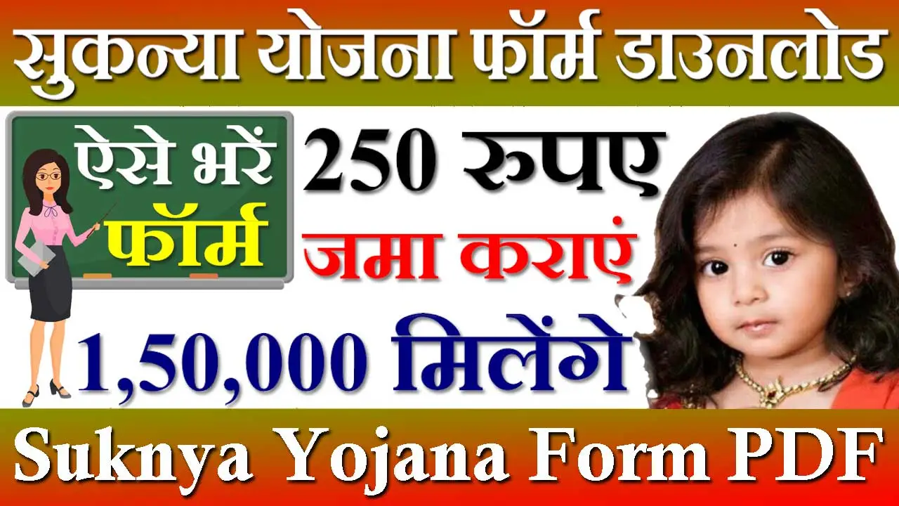 सुकन्या योजना फॉर्म 2024 Sukanya Yojana Form PDF In Hindi