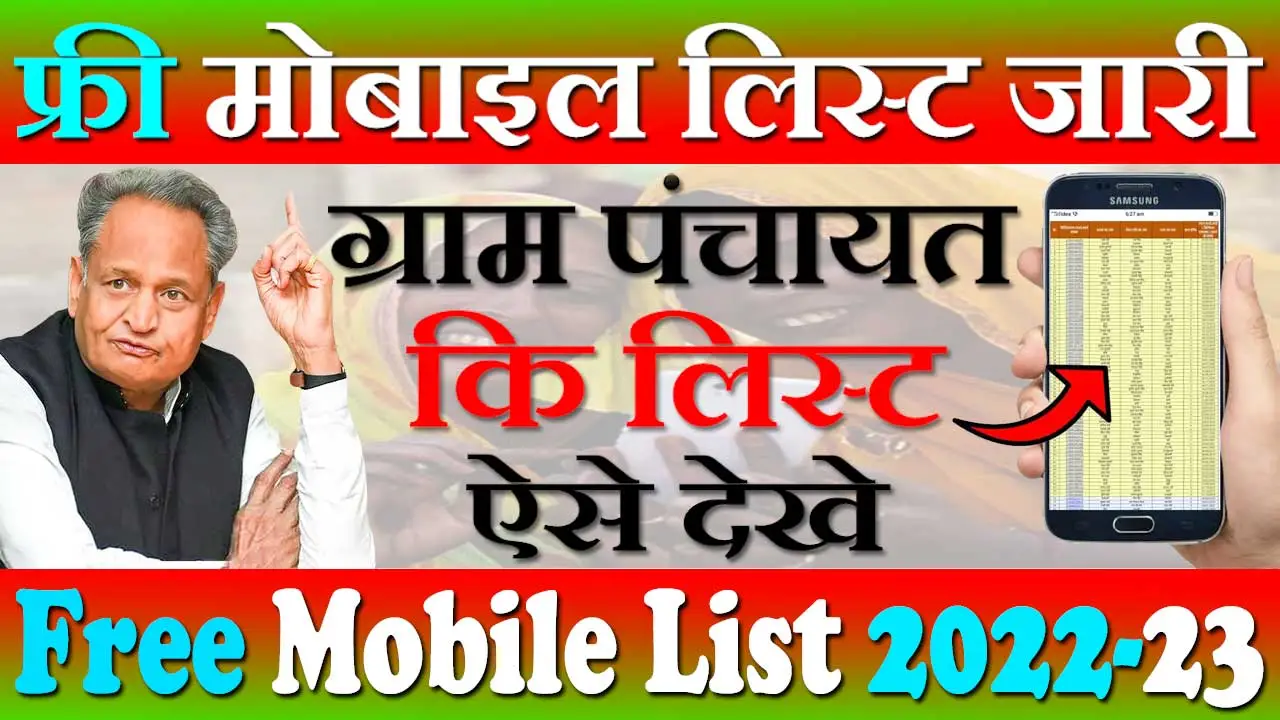 फ्री मोबाइल योजना लिस्ट राजस्थान 2024 Free Mobile Yojana List 2024 Rajasthan