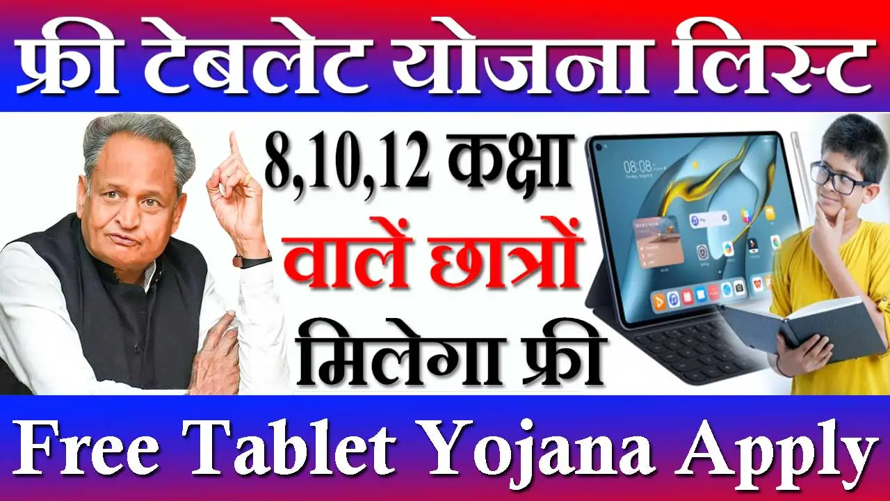 फ्री टेबलेट योजना राजस्थान 2024 Free Tablet Yojana Rajasthan List