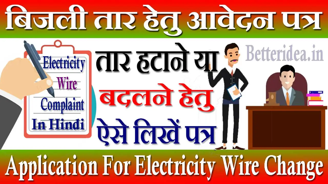 बिजली का तार ठीक करने के लिए बिजली बोर्ड के अधिकारी को पत्र Bijli Ka Tar Ko Thik Karne Ke Liye Application 2024
