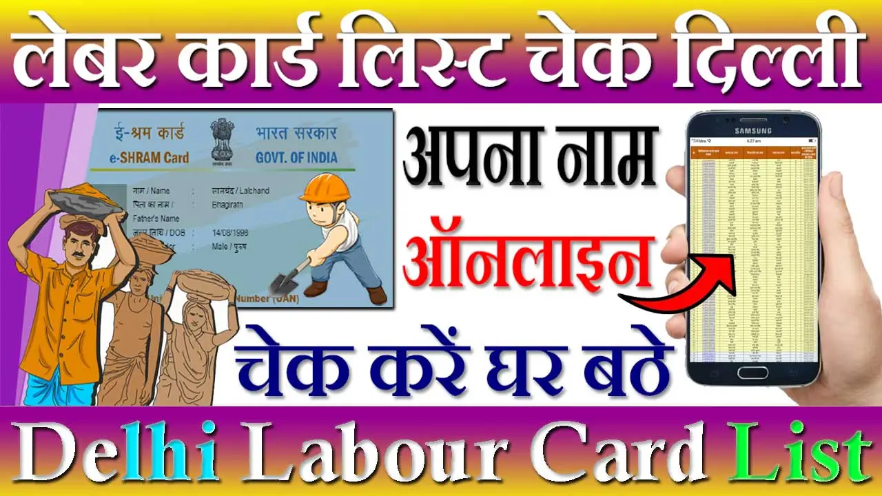 लेबर कार्ड लिस्ट दिल्ली 2024-24 Labour Card List Delhi | ई श्रमिक कार्ड लिस्ट दिल्ली