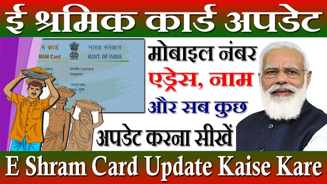 E Shram Card Update Kaise Kare ई श्रमिक कार्ड अपडेट कैसे करें 2024 | कब और क्या अपडेट करें जाने