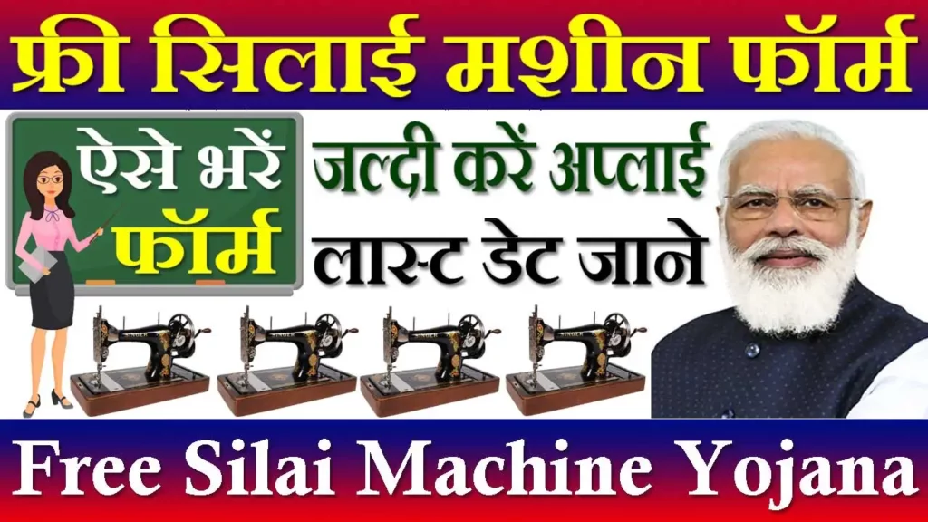 Free Silai Machine Yojana Form, फ्री सिलाई मशीन योजना फॉर्म 2022, Free Silai Machine Ka Avedan Kaise Kare, फ्री सिलाई मशीन पंजीयन फॉर्म, Free Silai Machine Form In Hindi, फ्री सिलाई मशीन कैसे ले, Free Silai Machine Form Kaise Bhare, सिलाई मशीन वाली योजना, Free Silai Machine Panjiyan Form, फ्री सिलाई मशीन योजना के लिए आवेदन कैसे करे, Free Sewing Machine, फ्री सिलाई मशीन ऑनलाइन फॉर्म, Free Silai Machine 