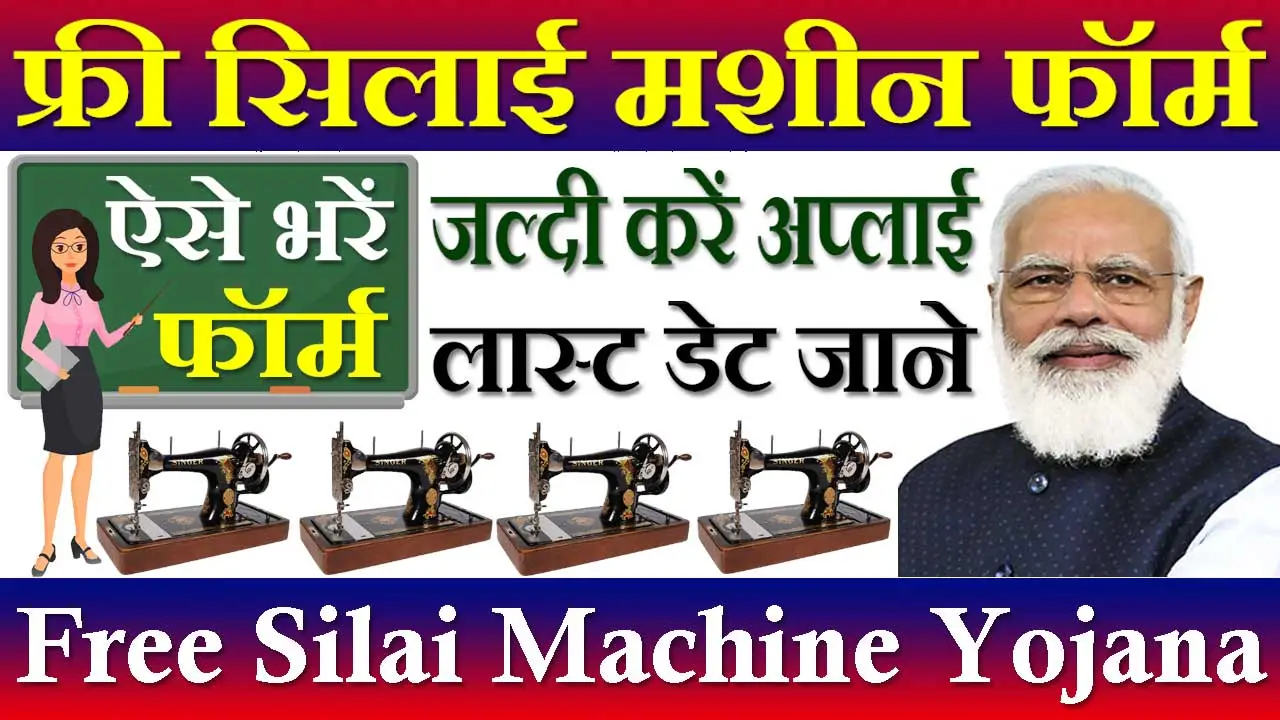 फ्री सिलाई मशीन योजना फॉर्म 2024 Free Silai Machine Yojana