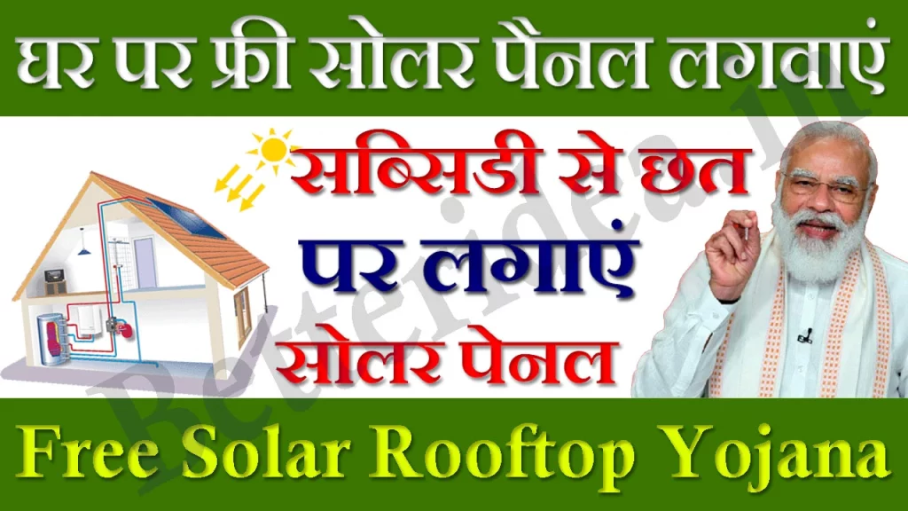 Solar Rooftop Yojana 2023, सोलर रूफ्टॉप योजना फॉर्म, Solar Rooftop Yojana Kyaa Hai, सोलर रूफ्टॉप योजना के लिए आवेदन कैसे करें, Free Solar Rooftop Yojana Form, सोलर रूफ्टॉप योजना का लाभ कैसे ले, Free Solar Rooftop Yojana Apply, सोलर रूफ्टॉप मध्य प्रदेश, Free Solar Panel Yojana, फ्री सोलर पैनल रजिस्ट्रेशन फॉर्म 2023, सोलर रूफ्टॉप झारखण्ड, Free Solar Rooftop 2023, सोलर रूफ्टॉप UP, सोलर रूफटॉप सब्सिडी योजना 