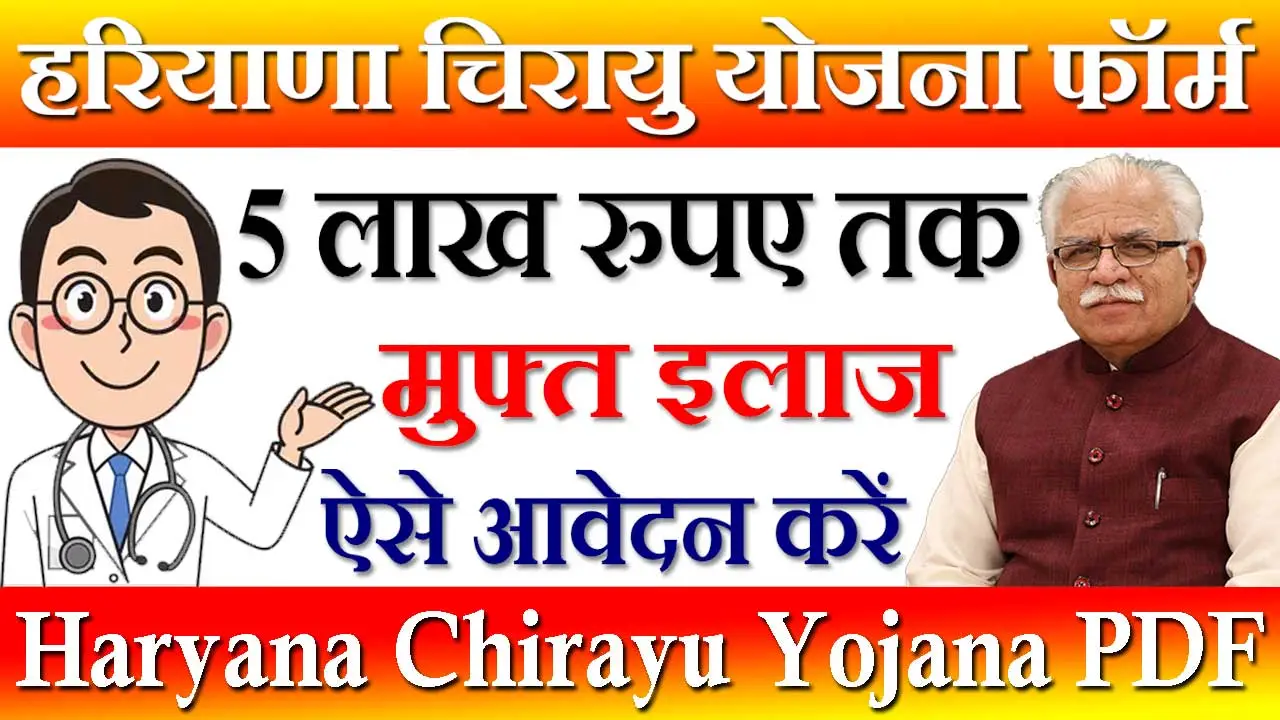 हरियाणा चिरायु योजना ऑनलाइन रजिस्ट्रेशन 2024 Chirayu Yojana Haryana | चिरायु कार्ड से मिलेगा 5 लाख तक मुफ्त इलाज