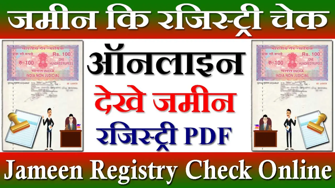जमीन की रजिस्ट्री ऑनलाइन चेक 2024 Jameen Ki Registry Kaise Dekhe Online Check | Online Registry Check