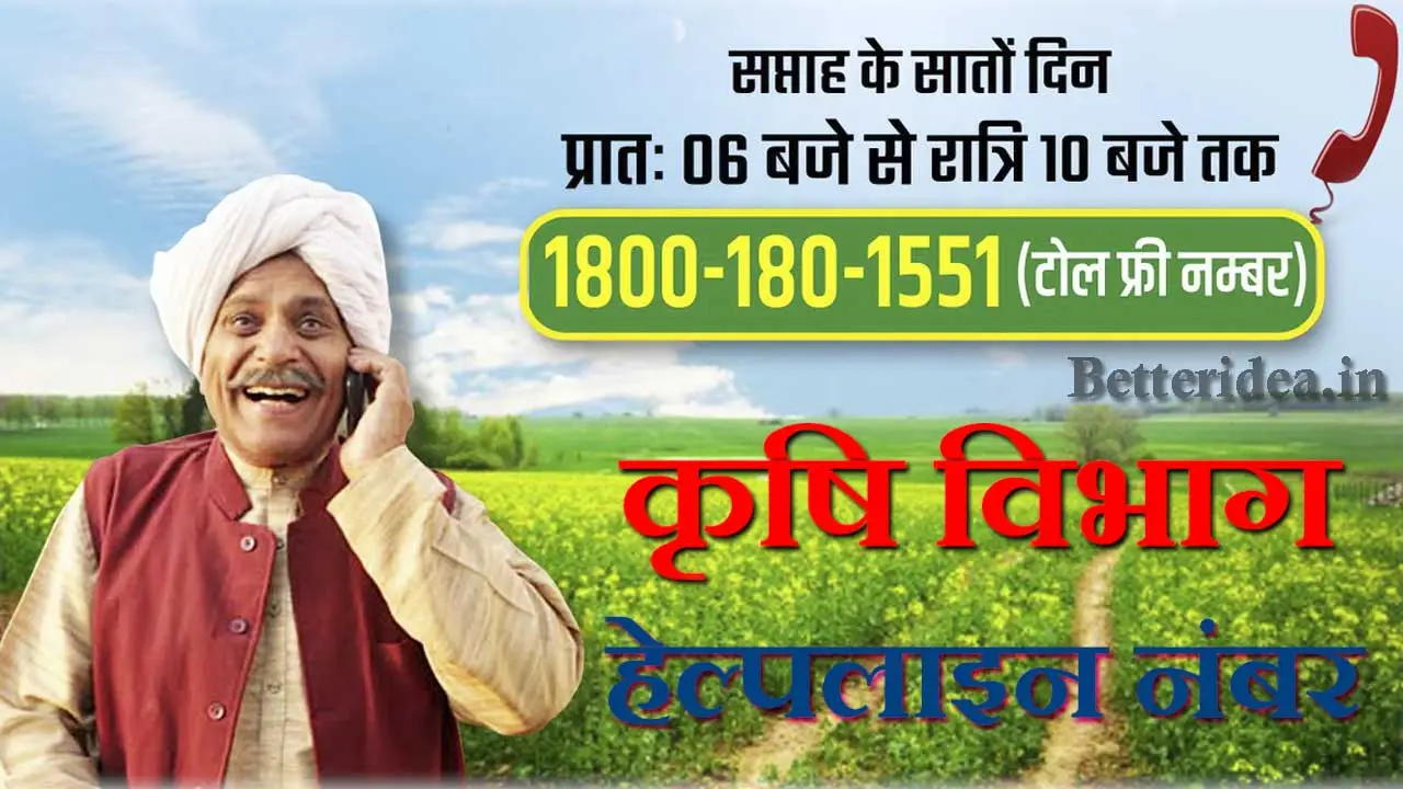कृषि विभाग हेल्पलाइन नंबर - Krishi Vibhag Helpline Number | Kisan Call Center Toll Free Number