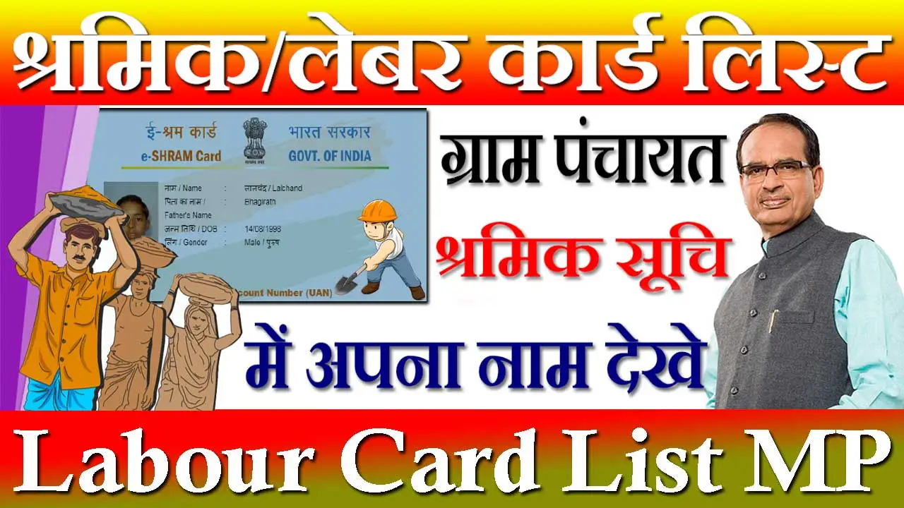 श्रमिक कार्ड लिस्ट मध्य प्रदेश 2024-24 Labour Card List MP | ई श्रमिक कार्ड लिस्ट MP