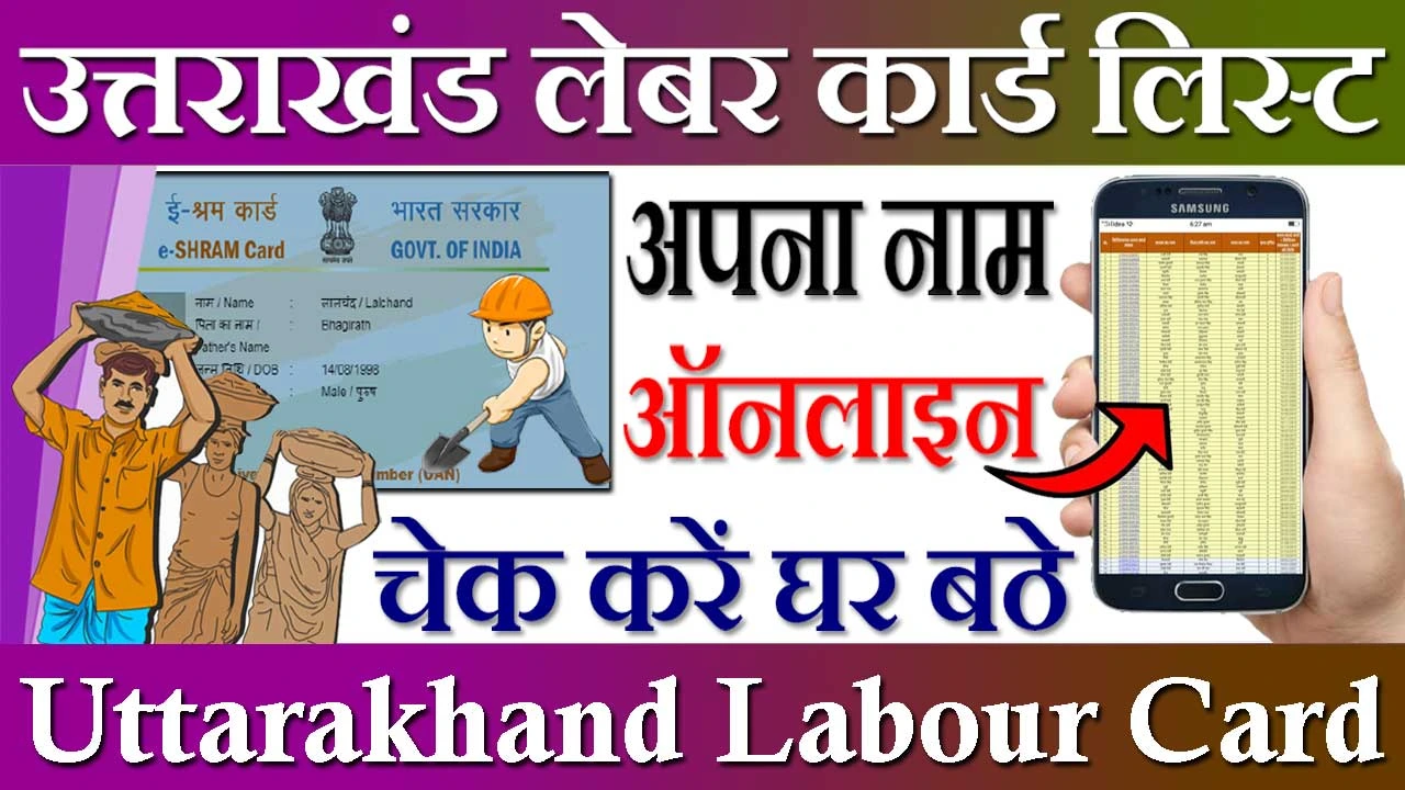 श्रमिक कार्ड लिस्ट उत्तराखंड 2024-24 Labour Card List Uttarakhand | ई श्रमिक कार्ड लिस्ट उत्तराखंड
