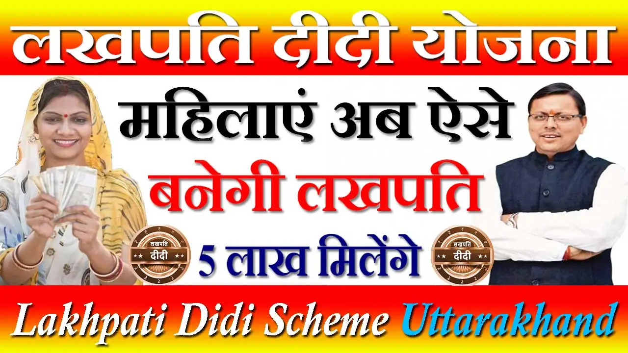 उत्तराखंड लखपति दीदी योजना आवेदन Uttarakhand Lakhpati Didi Yojana Registration 2024