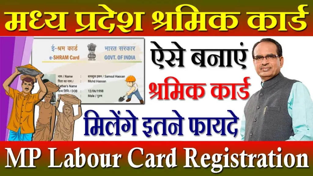 Madhya Pradesh Labour Card Registration, मध्य प्रदेश श्रमिक कार्ड पंजीयन, MP Labour Card List, श्रमिक पंजीयन MP, श्रमिक कार्ड ऑनलाइन रजिस्ट्रेशन MP, Mp Labour Card Download, एमपी श्रमिक पंजीयन कार्ड डाउनलोड, Labour Card Online Registration MP, मध्यप्रदेश श्रमिक कार्ड कैसे बनाएं, Mp Labour Card Panjiyan Form, मध्य प्रदेश श्रमिक कार्ड पंजीयन फॉर्म, श्रमिक पंजीयन की स्थिति जाने MP, श्रमिक पंजीयन