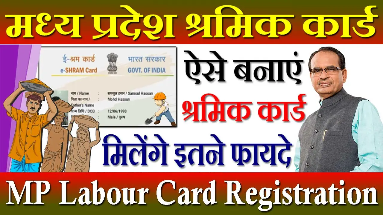 मध्य प्रदेश श्रमिक कार्ड पंजीयन 2024 Madhya Pradesh Labour Card Online Registration | श्रमिक पंजीयन कार्ड