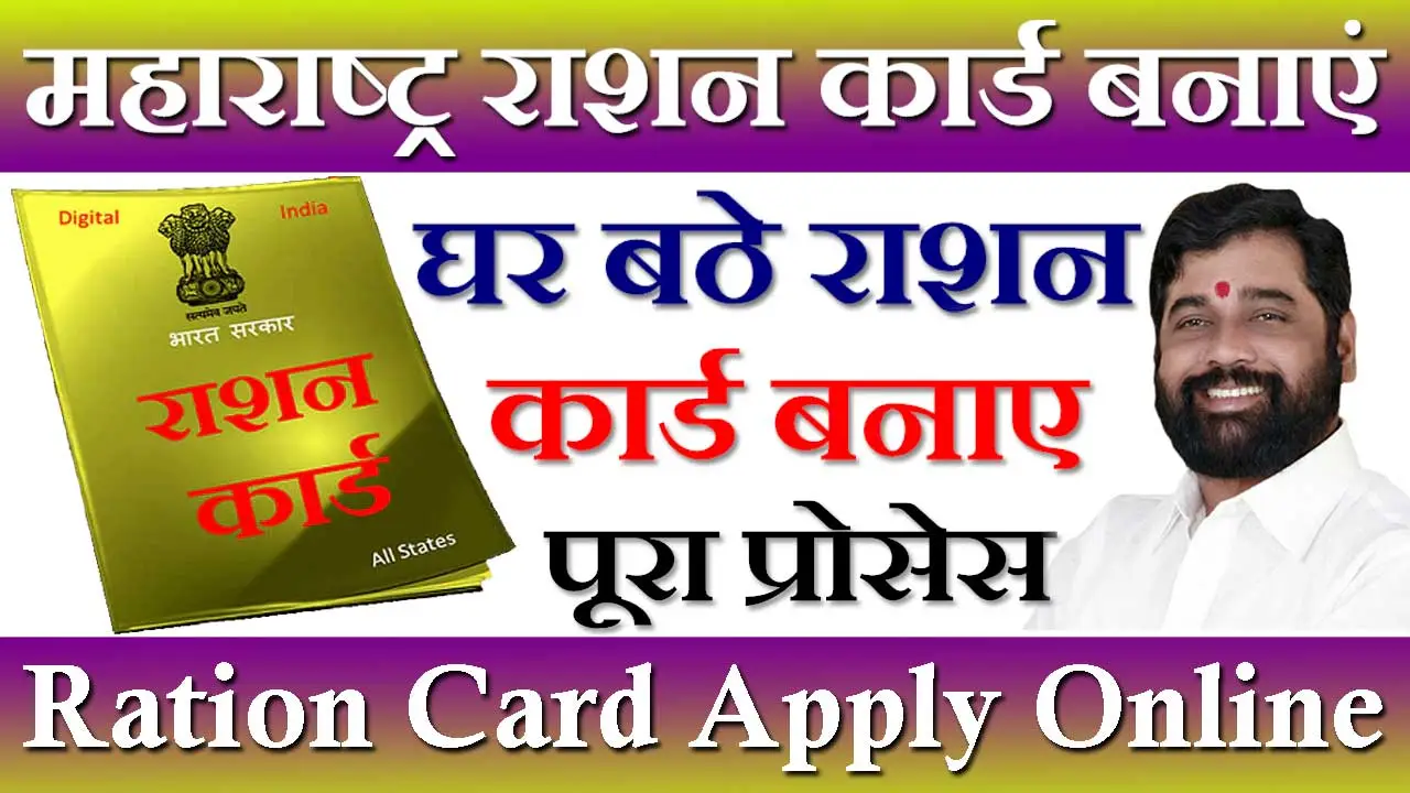 महाराष्ट्र राशन कार्ड 2024 ऑनलाइन आवेदन MH Ration Card List