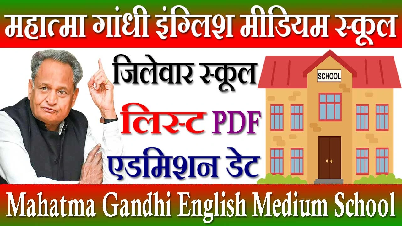 महात्मा गांधी इंग्लिश मीडियम स्कूल लिस्ट राजस्थान Rajasthan Mahatma Gandhi English Medium School List PDF 2024