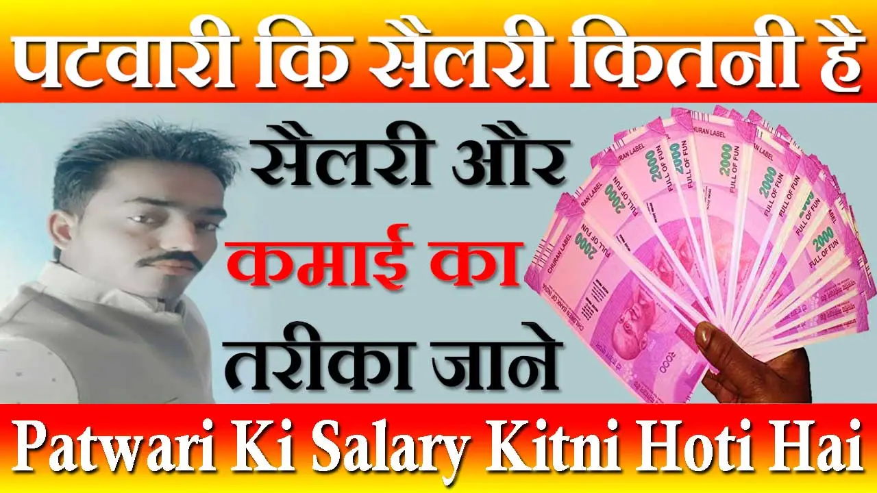 पटवारी की सैलरी 2024 Patwari Ki Salary Kitni Hoti Hai | राजस्थान पटवारी कि सैलरी इन प्रोबेशन पीरियड