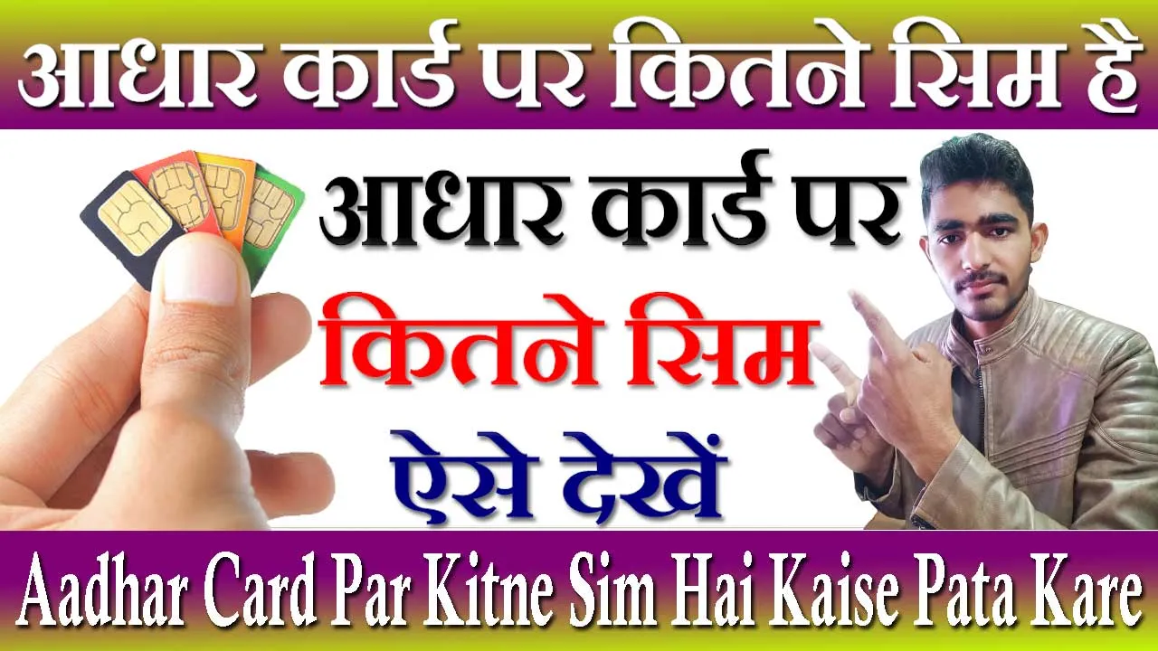 आधार कार्ड पर कितने सिम है कैसे पता करें | Aadhar Card Par Kitne Sim Hai Kaise Pata Kare 2024 | TAFCOP Telecom gov in