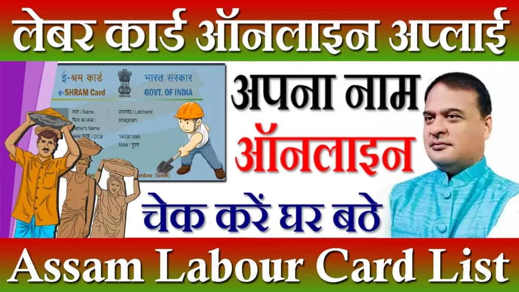 Labour Card List Assam, असम लेबर कार्ड लिस्ट, Assam Labour Card List, असम लेबर कार्ड लिस्ट कैसे देखें, Labour Card List 2023 Assam, लेबर कार्ड लिस्ट असम, Labour Card Assam, असम लेबर कार्ड आवेदन फॉर्म, Labour Card Benefits In Assam 2023, Labour Assam, असम लेबर कार्ड ऑनलाइन अप्लाई, Labour Card Online Apply Assam, Labour Card Download Assam, लेबर कार्ड असम, Labour Card Check Assam