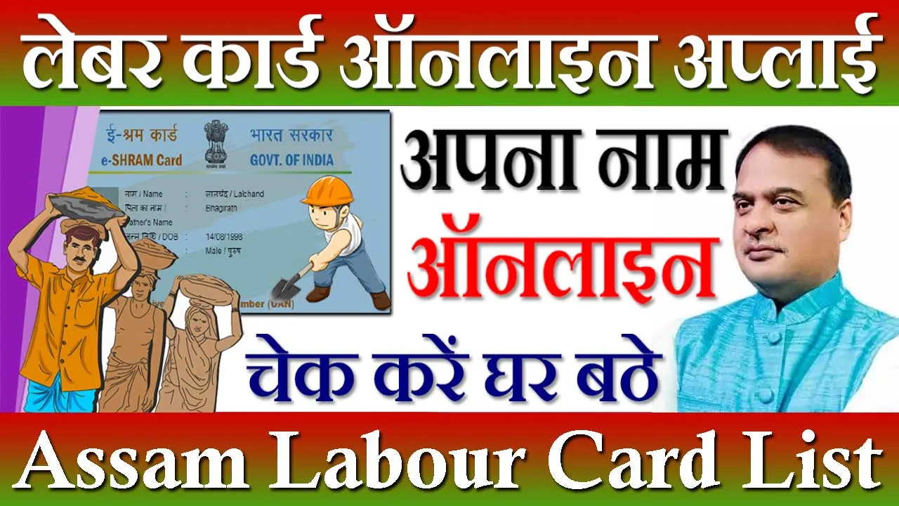 असम लेबर कार्ड लिस्ट 2024 Assam Labour Card List Online Check | ई श्रमिक कार्ड लिस्ट असम