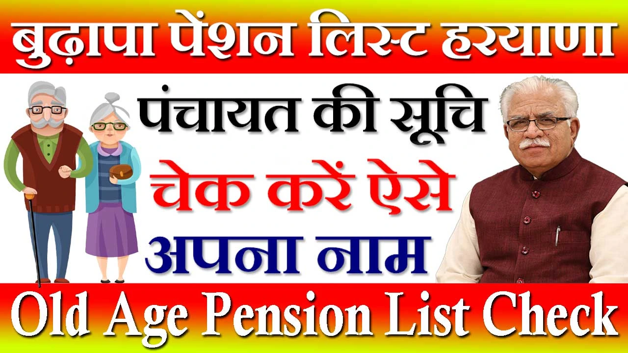 बुढ़ापा पेंशन लिस्ट हरियाणा 2024 Budhapa Pension List Haryana | हर महीने मिलेंगे 2250 रूपए 