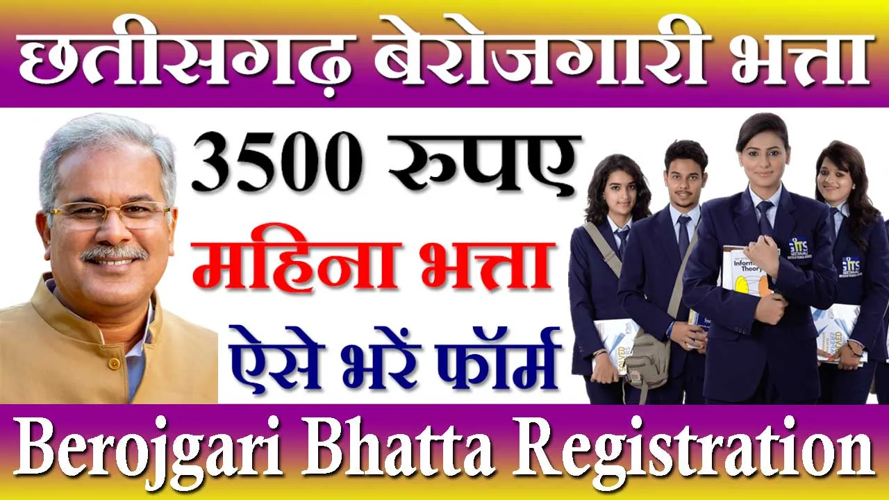 छतीसगढ़ बेरोजगारी भत्ता ऑनलाइन रजिस्ट्रेशन 2024 CG Berojgari Bhatta Online Registration