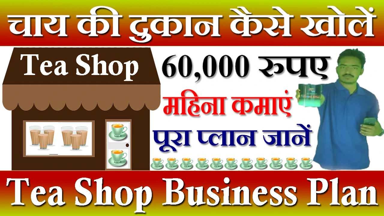 चाय की दुकान कैसे खोलें 2024 Chay Dukan Kaise Khole | Tea Shop Business Plan in Hindi
