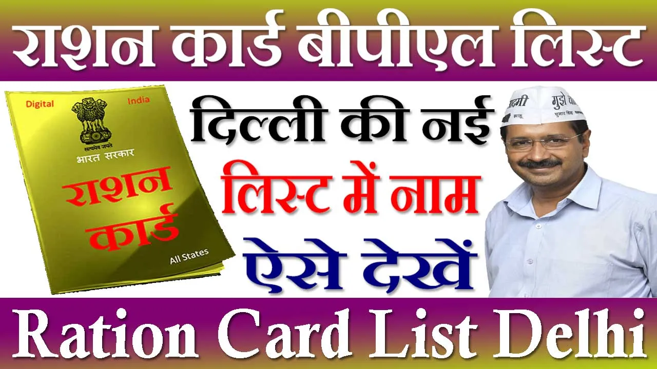 दिल्ली राशन कार्ड लिस्ट 2024 Delhi Ration Card List Check | राशन कार्ड नाम चेक दिल्ली List