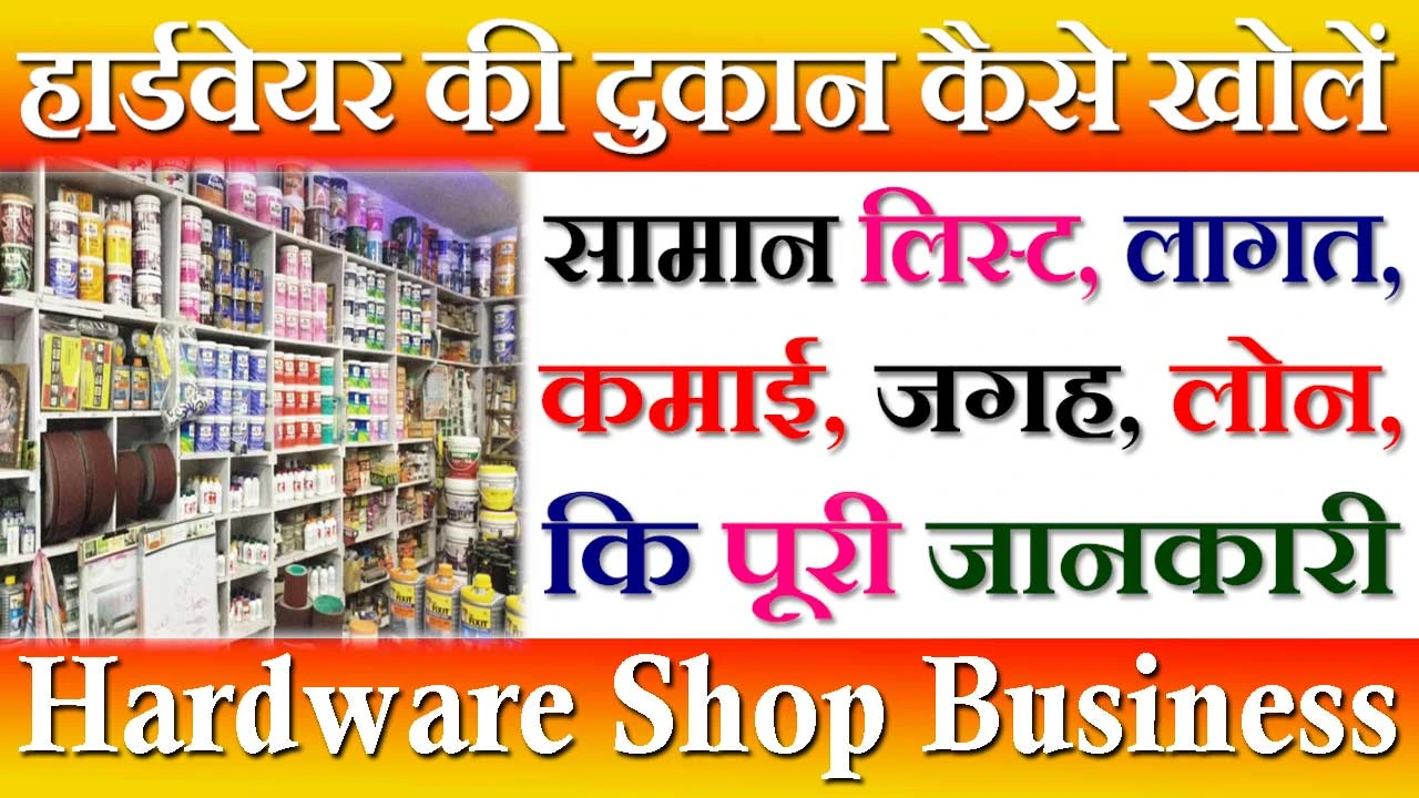 हार्डवेयर की दुकान कैसे खोलें 2024 Hardware Ki Dukan Kaise Khole | Hardware Shop Business Plan In Hindi