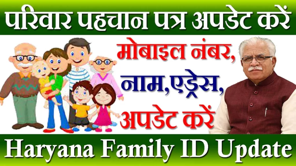 Haryana Parivar Pehchan Patra Update Kaise Kare, परिवार पहचान पत्र में गलती कैसे ठीक करें, Family ID Update Kaise Kare, फैमली आयडी अपडेट कैसे करें, Family ID Correction, फैमली आयडी कैसे चेक करें, परिवार पहचान पत्र अपडेट कैसे करें, Haryana Family ID Update, परिवार पहचान पत्र अपडेट स्टेटस, Family ID Update Status, परिवार पहचान पत्र में सुधार कैसे करें, Parivar Pehchan Patra Update Mobile Number, PPP Update