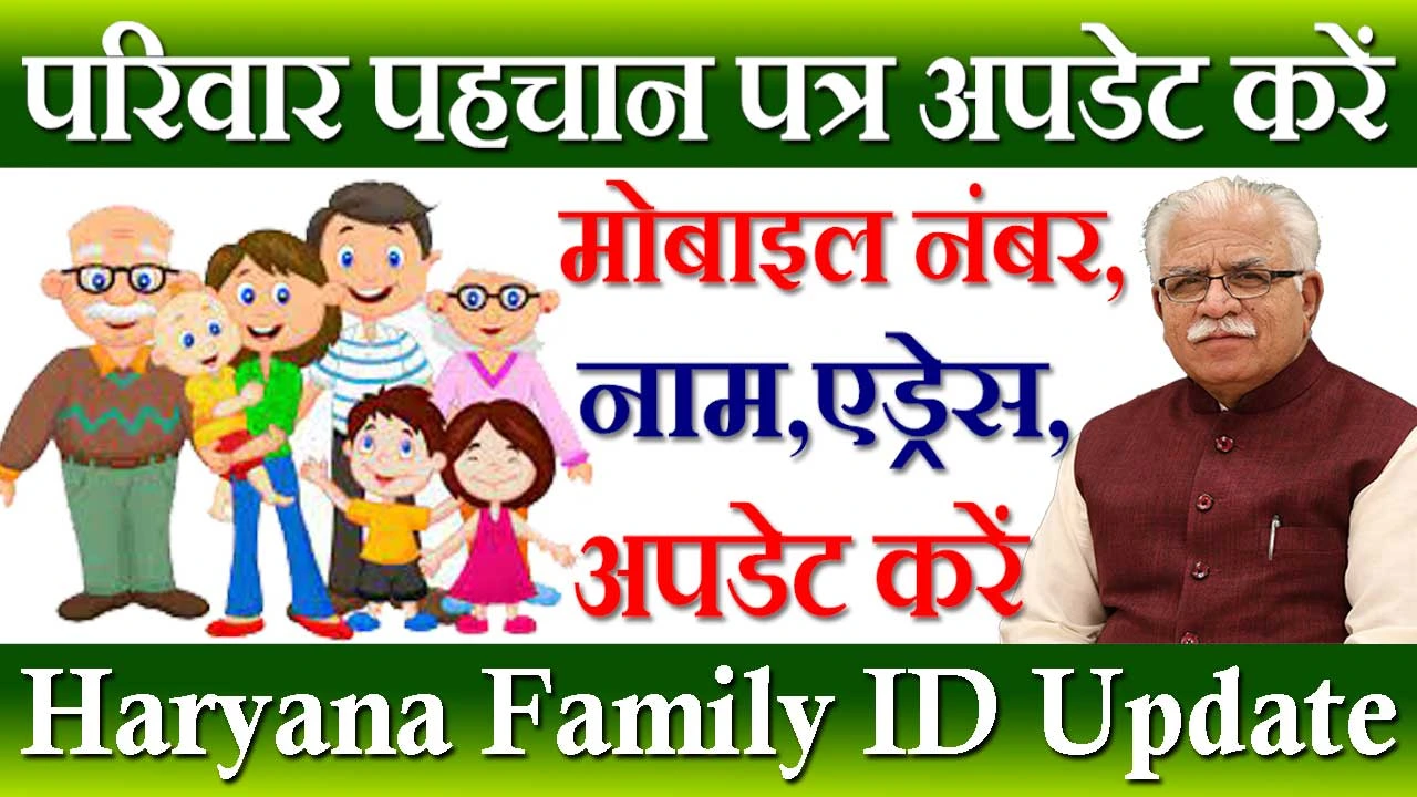 परिवार पहचान पत्र अपडेट कैसे करें 2024 Haryana Parivar Pehchan Patra Update Kaise Kare