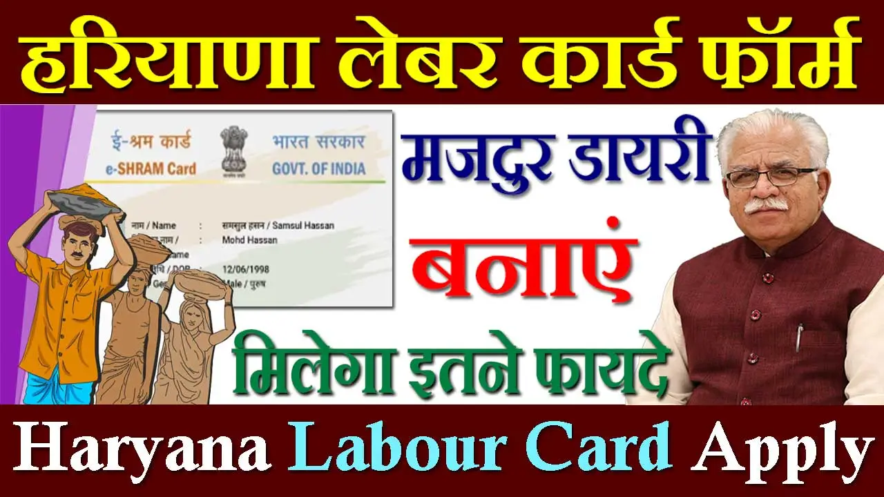 हरियाणा लेबर कार्ड फॉर्म 2024 Haryana Labour Card Online Registration | लेबर कार्ड स्टेटस चेक