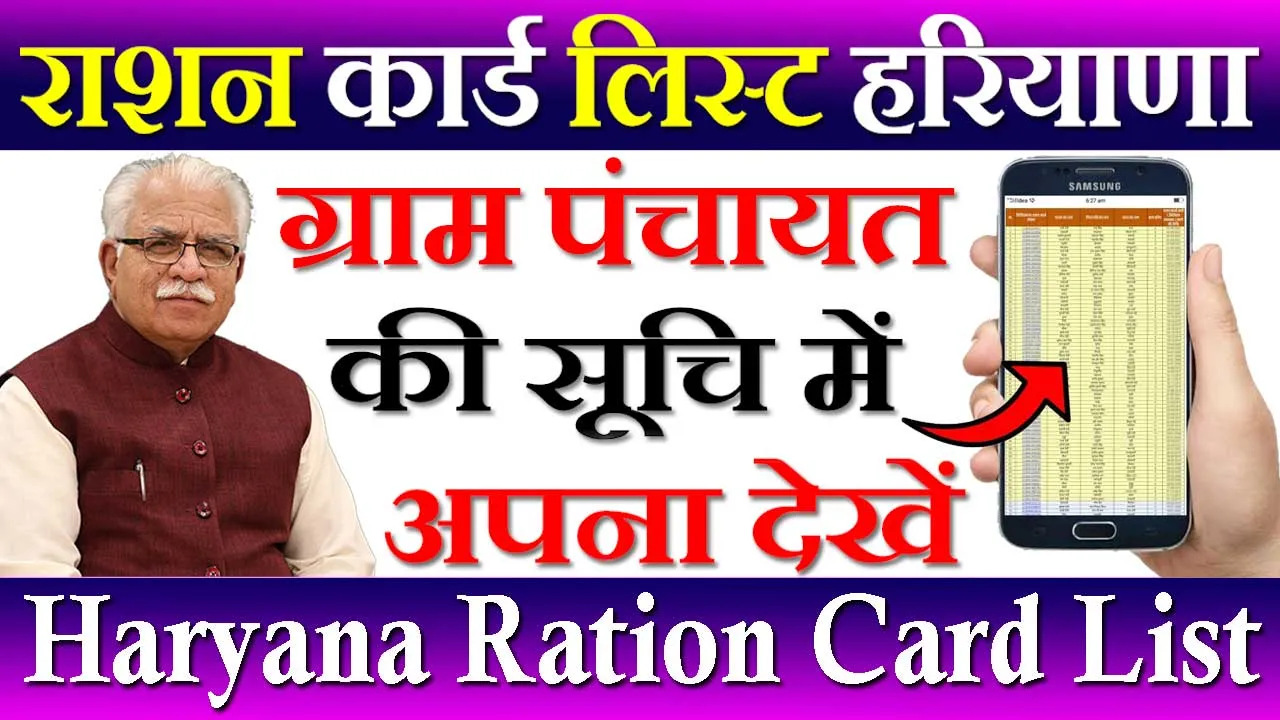 हरियाणा राशन कार्ड लिस्ट 2024-24 Haryana Ration Card List 2024 | बीपीएल राशन कार्ड सूचि हरियाणा