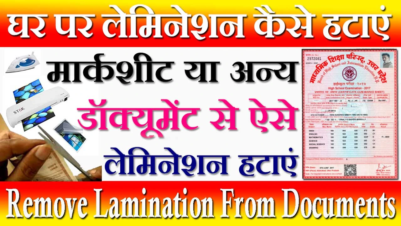 लेमिनेशन कैसे हटाए 2024 How To Remove Lamination From The Electric Press