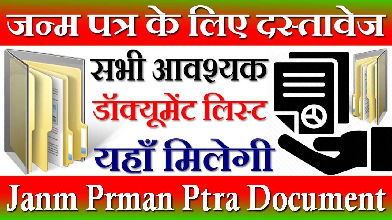 जन्म प्रमाण पत्र के लिए दस्तावेज 2024 | Janm Prman Patra Ke Liye Document | जन्म प्रमाण पत्र के लिए आवश्यक डॉक्यूमेंट