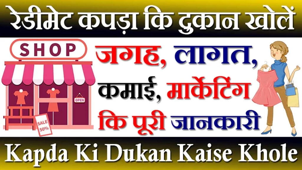 Kapda Ki Dukan Kaise Khole, कपड़े कि दुकान कैसे खोलें, Garments Business In Hindi, कपड़े की दुकान खोलने के लिए लाइसेंस कैसे ले, रेडीमेड कपड़े का बिजनेस कैसे करें, Readymade Garments Business, Readymade Kapda Ki Dukan, रेडीमेड कपड़े की दुकान कैसे खोलें, Kapda Ki Dukan Kaise Kare, कपड़े की दुकान का फर्नीचर कैसे बनाएं, Kapda Ki Dukan Par Job, कपड़े की दुकान के लिए माल कहां से खरीदें, Kapda Ki Dukan, कपड़े कि दुकान में कमाई कितनी है, Kapda Ki Dukan Ke Name, कपड़े बेचने का तरीका, Kapda Dukan Plan In Hindi 