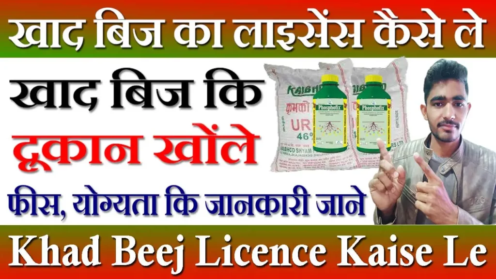 Khad Beej Licence Kaise Le, खाद बिज और का लाइसेंस कैसे ले, Khad Beej Licence Online Apply, खाद-बिज का लाइसेंस कैसे ले राजस्थान, Khad Beej Licence Kaise Milega, खाद-बिज का लाइसेंस कैसे ले हरियाणा, Khad Beej Licence In Hindi, खाद-बिज का लाइसेंस कैसे ले बिहार, Khad Beej Licence Kaise Le Rajasthan, खाद,बिज का लाइसेंस कैसे ले In UP, कीटनाशक व खाद बिज का लाइसेंस कैसे ले, Khad Beej Licence, खाद बीज लाइसेंस के लिए योग्यता 