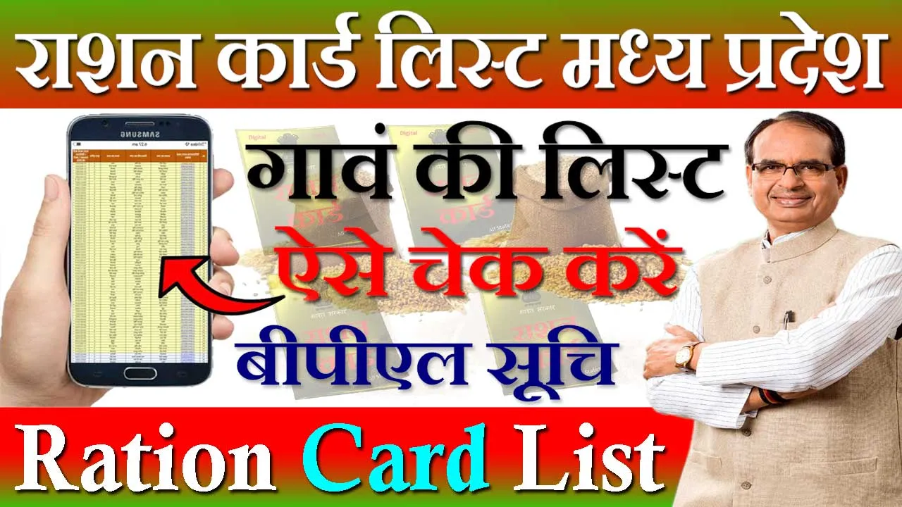 मध्य प्रदेश राशन कार्ड लिस्ट 2024 MP Ration Card List 2024 | ग्राम पंचायत राशन कार्ड सूचि MP