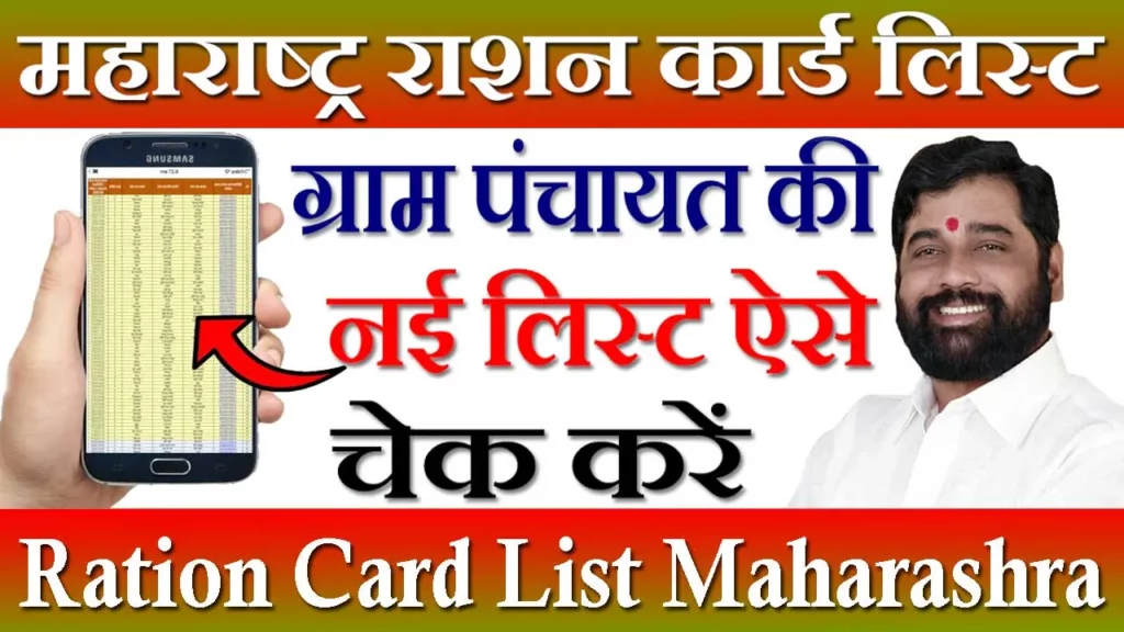 Maharashtra Ration Card List, राशन कार्ड नाम लिस्ट महाराष्ट्र, Maharashtra Ration Card List Kaise Dekhe, महाराष्ट्र राशन कार्ड लिस्ट, Ration Card List Maharashtra, राशन कार्ड लिस्ट महाराष्ट्र, Ration Card List PDF, महाराष्ट्र राशन कार्ड लिस्ट कैसे देखें, Maharashtra Ration Card Download, महाराष्ट्र राशन कार्ड कैसे चेक करें, Ration Card List Check Maharashtra, राशन कार्ड सर्च लिस्ट महाराष्ट्र, राशन कार्ड लिस्ट महाराष्ट्र चेक कैसे करें 