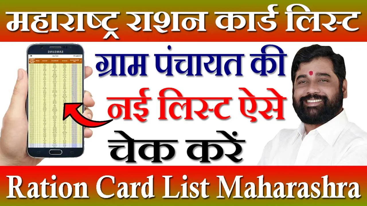 महाराष्ट्र राशन कार्ड लिस्ट 2024 Maharashtra Ration Card List | राशन कार्ड नाम लिस्ट महाराष्ट्र